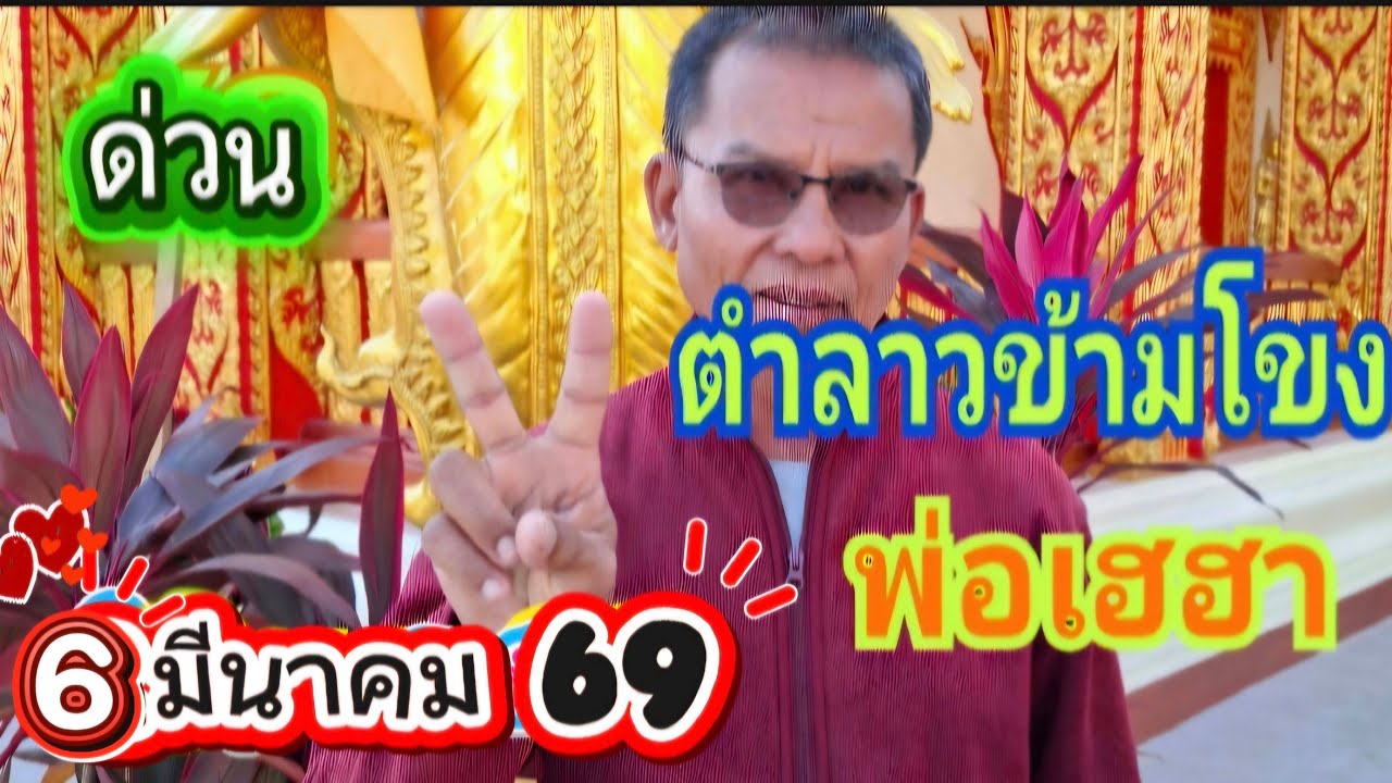 สดตำลาวข้ามโขงพ่อเฮฮา 6 มีนาคม 69