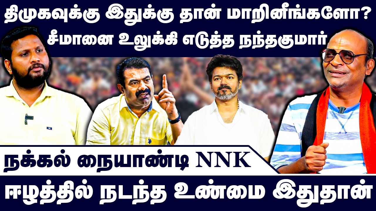 சீமானை உலுக்கி எடுத்த நந்தகுமார் | Nandhavanam Nandhakumar Exclusive | Seeman | NTK | Vijay TVK