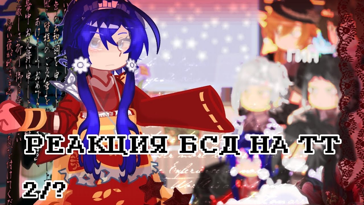 РЕАКЦИЯ БСД НА ТТ 2/? #реакция #gacha #gachaclub #bsd #бродячиепсы #bungoustraydogs #гачанебула #бсд