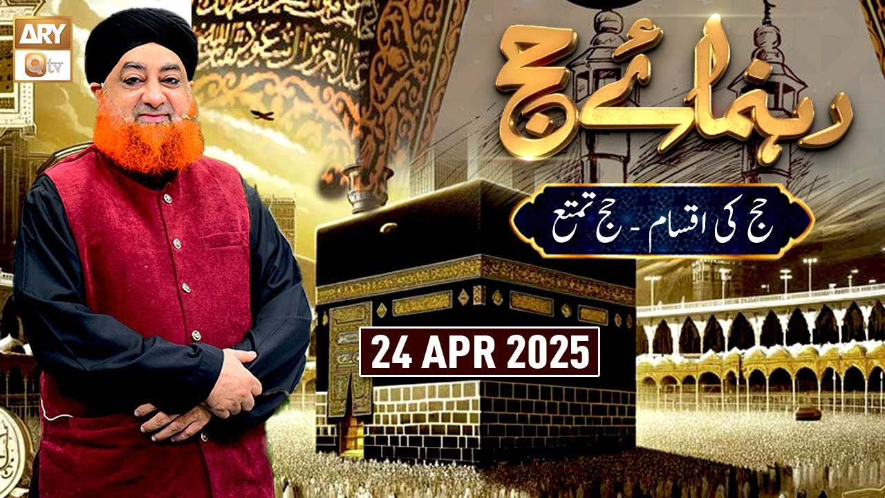 Rehnuma e Hajj - Ep - 4 | Mufti Muhammad Akmal | 24 April 2025 - ARY Qtv