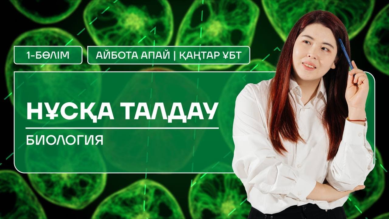 БИОЛОГИЯ | ҚАҢТАР ҰБТ | НҰСҚА ТАЛДАУ| АЙБОТА АПАЙ