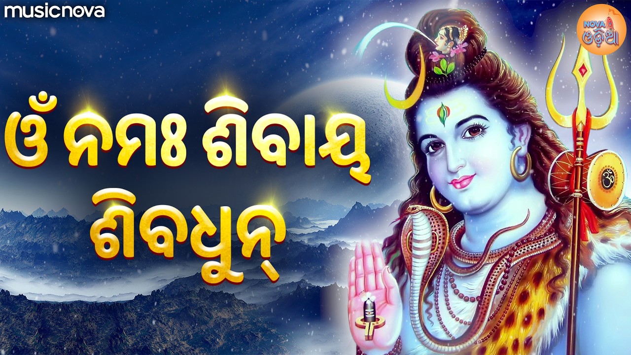 Om Namah Shivaya ଓଁ ନମଃ ଶିବାୟ - Shiv Bhajan | Odia Bhajan | Siba Songs | Om Namah Shivaya Song