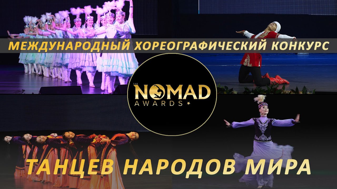 Гала-концерт «NOMAD» AWARDS/НОМАД ЭВОРДС. Международный хореографический конкурс танцев народов мира