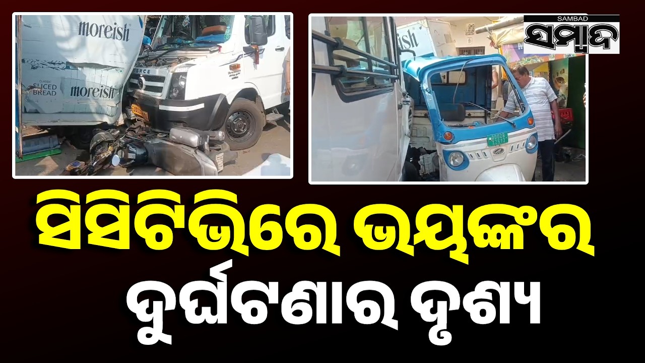 ଭୁବନେଶ୍ୱରରେ ବଡ଼ ଦୁର୍ଘଟଣା: Bhubaneswar Accident News | Road Accident | Odisha News | Sambad