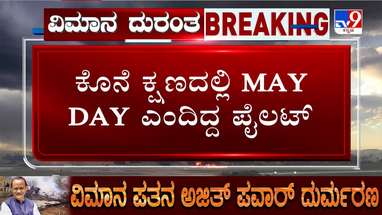 Ajit Pawar Dies In Plane Crash: ಕೊನೆ ಕ್ಷಣದಲ್ಲಿ MAY DAY ಅಂದಿದ್ದ ಪೈಲಟ್! Retd. Air Force Officer M Raju