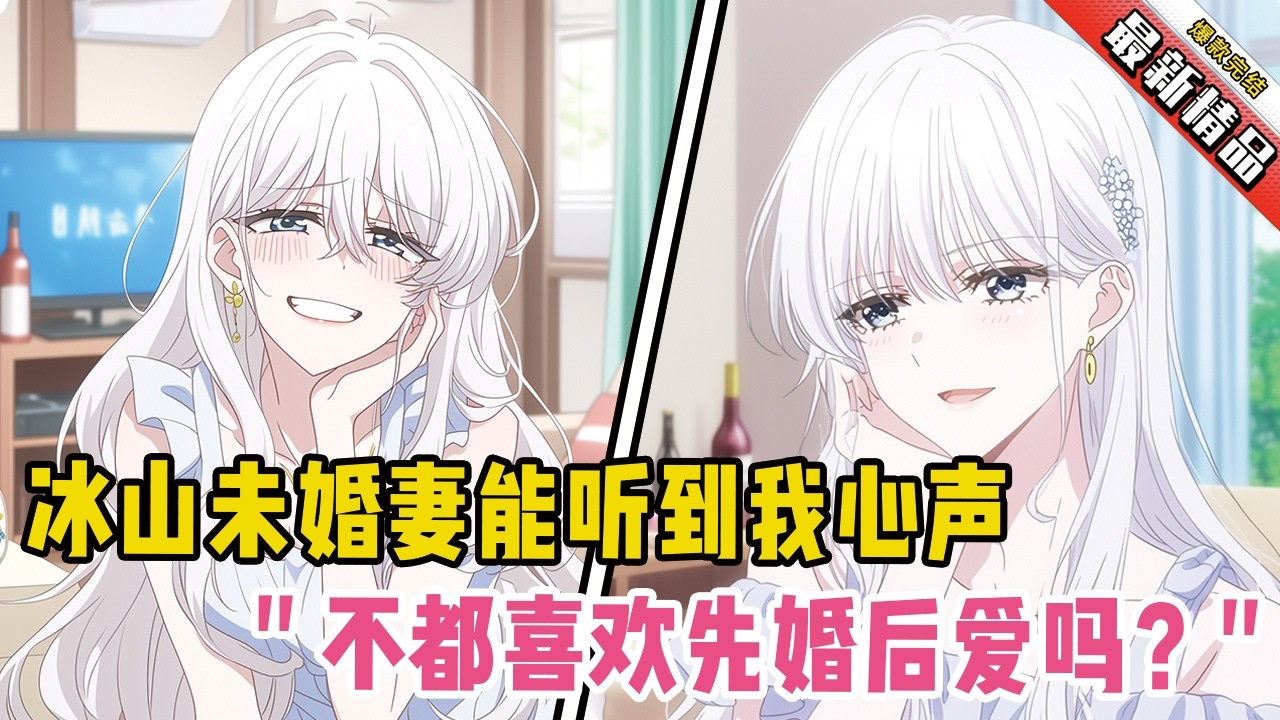 冰山未婚妻能听到我心声！她逼近我：“不都喜欢先婚后爱吗？”#爽文 #完结文 #小说推荐 #動漫 #二次元 #漫画解说 #一口气看全集 #搞笑 #都市