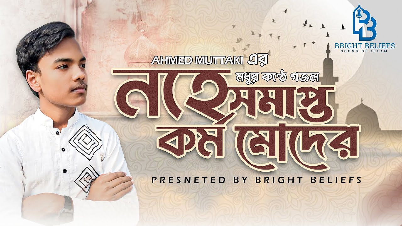 নতুন গজল 2025 । Nohe Somapto Kormo Moder । নহে সমাপ্ত কর্ম মোদের ।