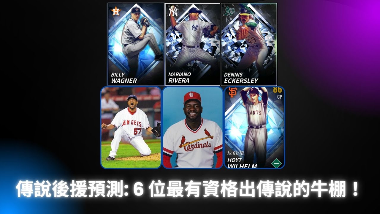 MLB 9局職棒 2026(MLB 9 Innings 2026 ) 傳說後援預測: 6 位最有資格出傳說的牛棚！