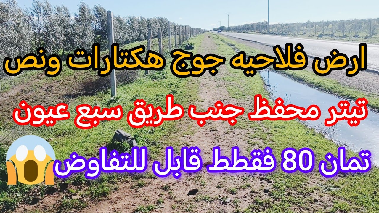 ارض فلاحيه تتكون زوج ديال الهكتارات ونصف الموقع سبع عيون
