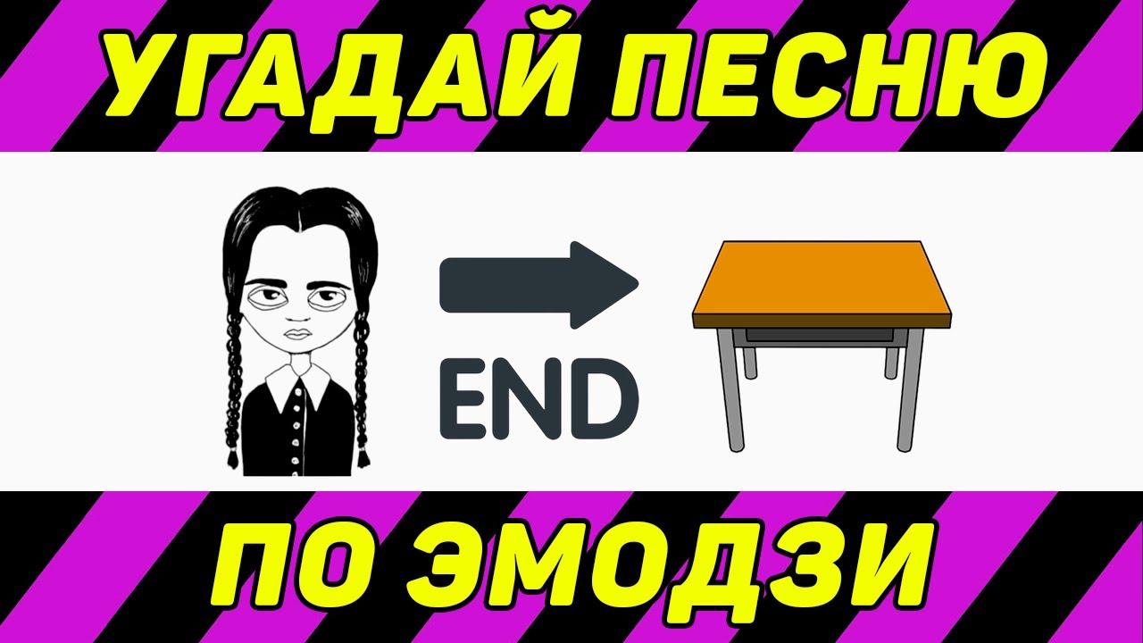 УГАДАЙ ПЕСНЮ ПО ЭМОДЗИ ЗА 10 СЕКУНД | ТИК ТОК ТРЕНДЫ | 
