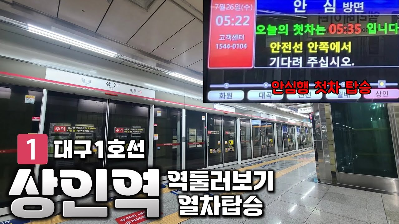 [4K 60fps] 대구 지하철 1호선 상인역에서 역둘러보기, 안심행 첫차 타기