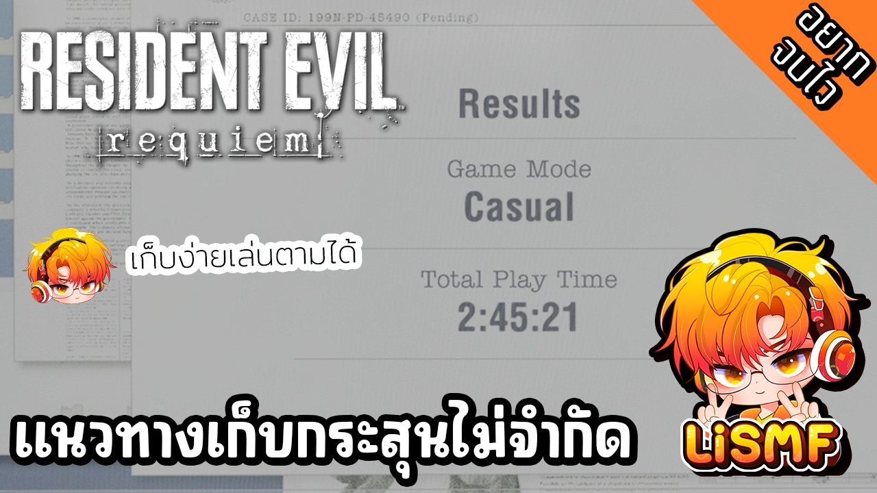 แนวทางกระสุนไม่จำกัดแบบจบไว สำหรับมือใหม่ ไม่ต้องเก่งก็จบได้ | Resident Evil 9 | LiSMF•Gaming