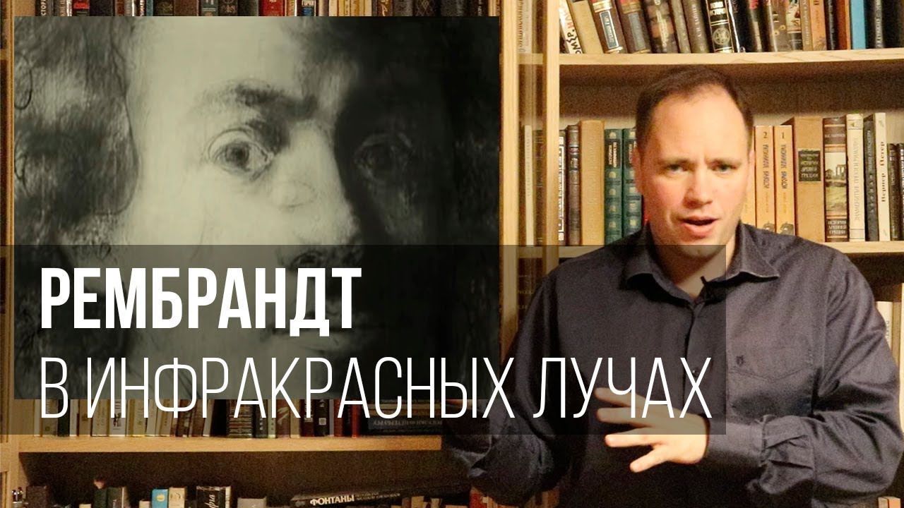 Рембрандт в инфракрасных лучах