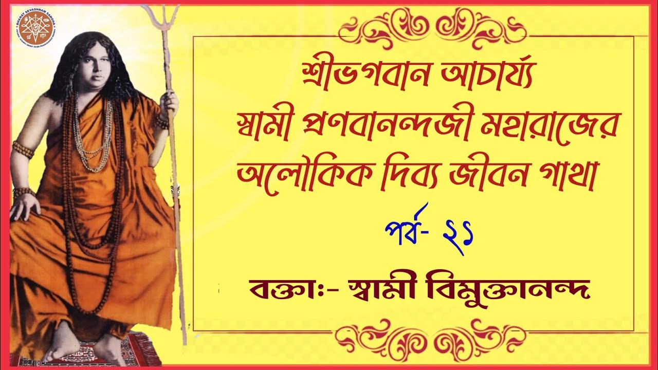 ২১||শ্রীভগবান আচার্য স্বামী প্রণবানন্দজী মহারাজের অলৌকিক দিব্য জীবন গাথা, বক্তা: স্বামী বিমুক্তানন্দ