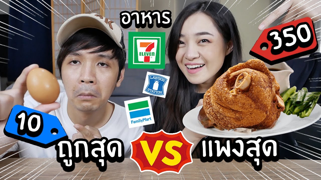 ตามล่าเมนูราคา ถูกสุด VS แพงสุด // ในเซเว่น! เจออาหารหรู?