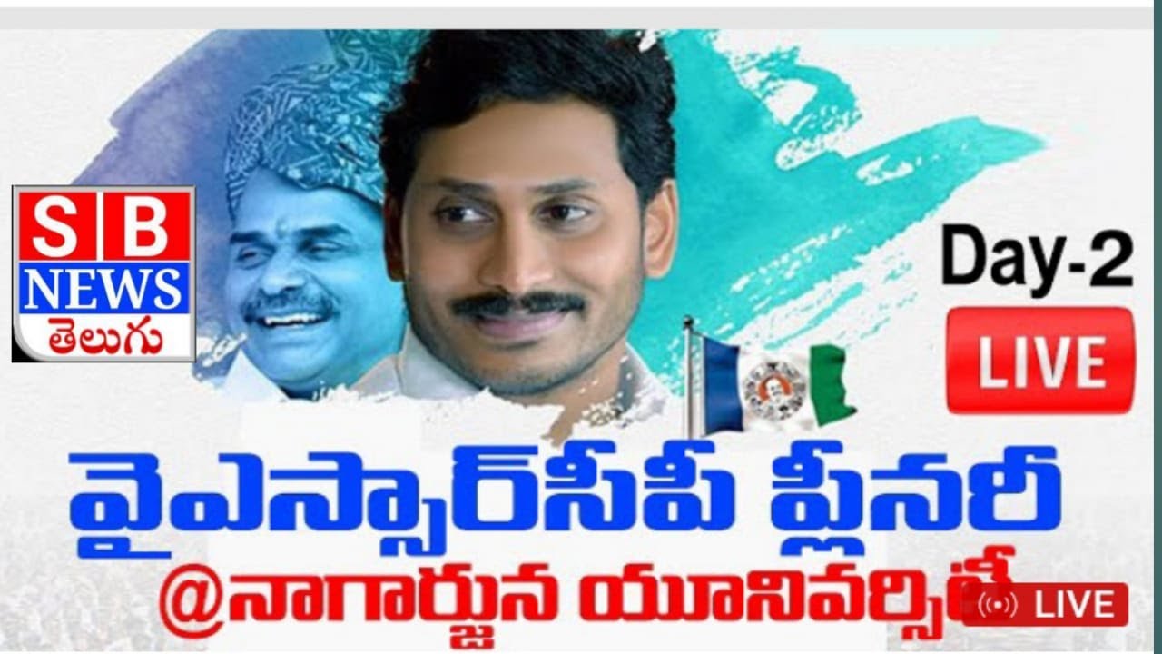 SB NEWS LIVE YSRCP Plenary 2022 | Day 2 | CM YS Jagan | YCP Guntur Plenary