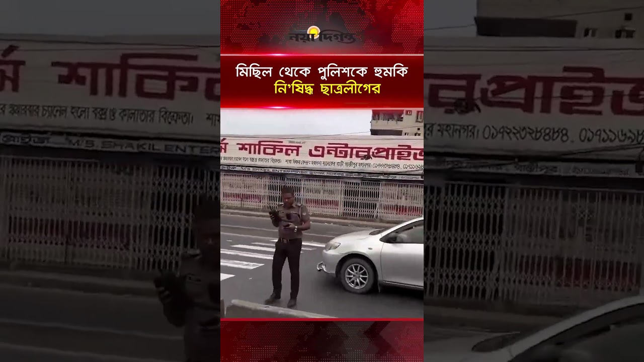 মিছিল থেকে পুলিশকে হু ম কি নি'ষিদ্ধ ছাত্রলীগের
