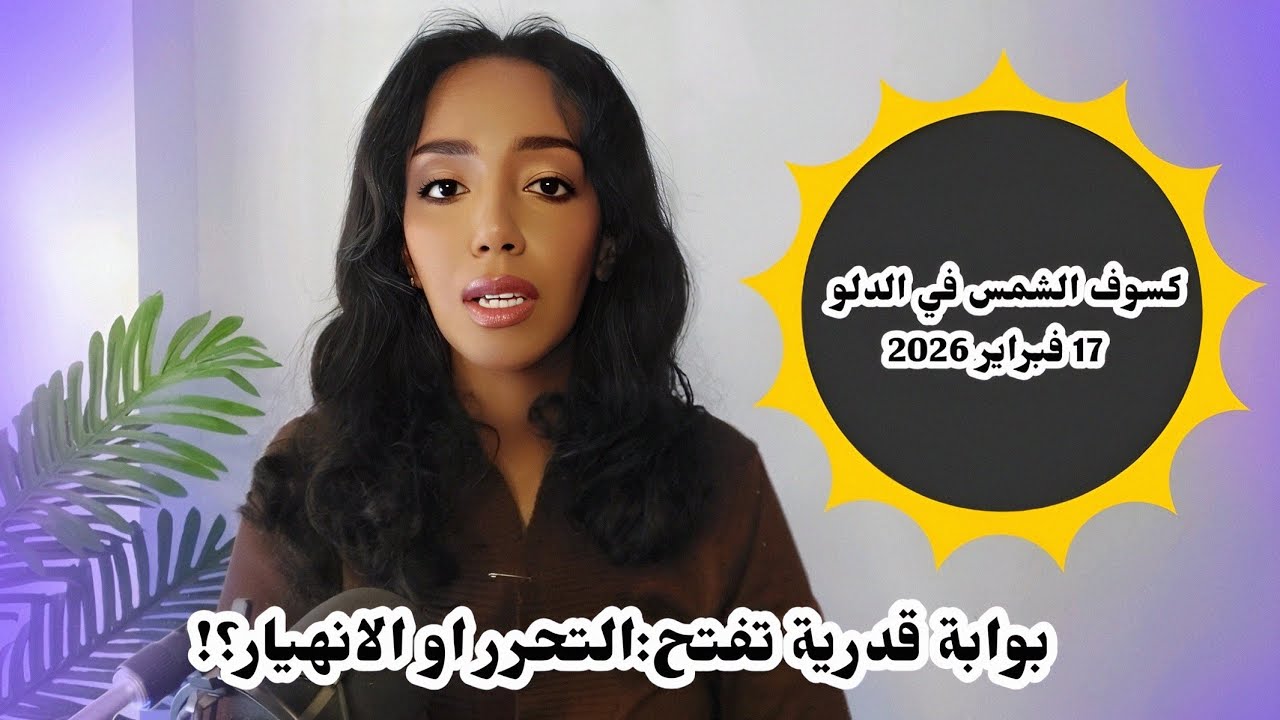 كسوف الدلو 2026:تغييرات مفاجئة⚠️|تأثيراته على الوعي الجمعي و على كل الطوالع/الأبراج