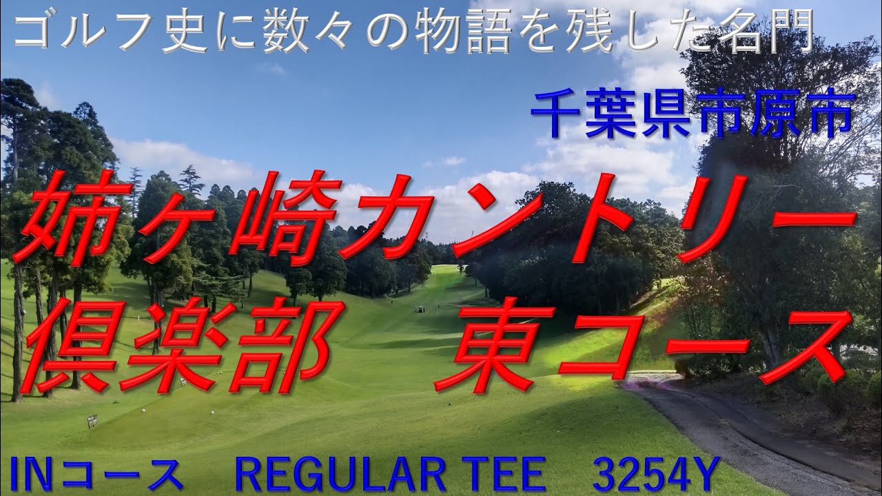 姉ヶ崎カントリー倶楽部　東INコース