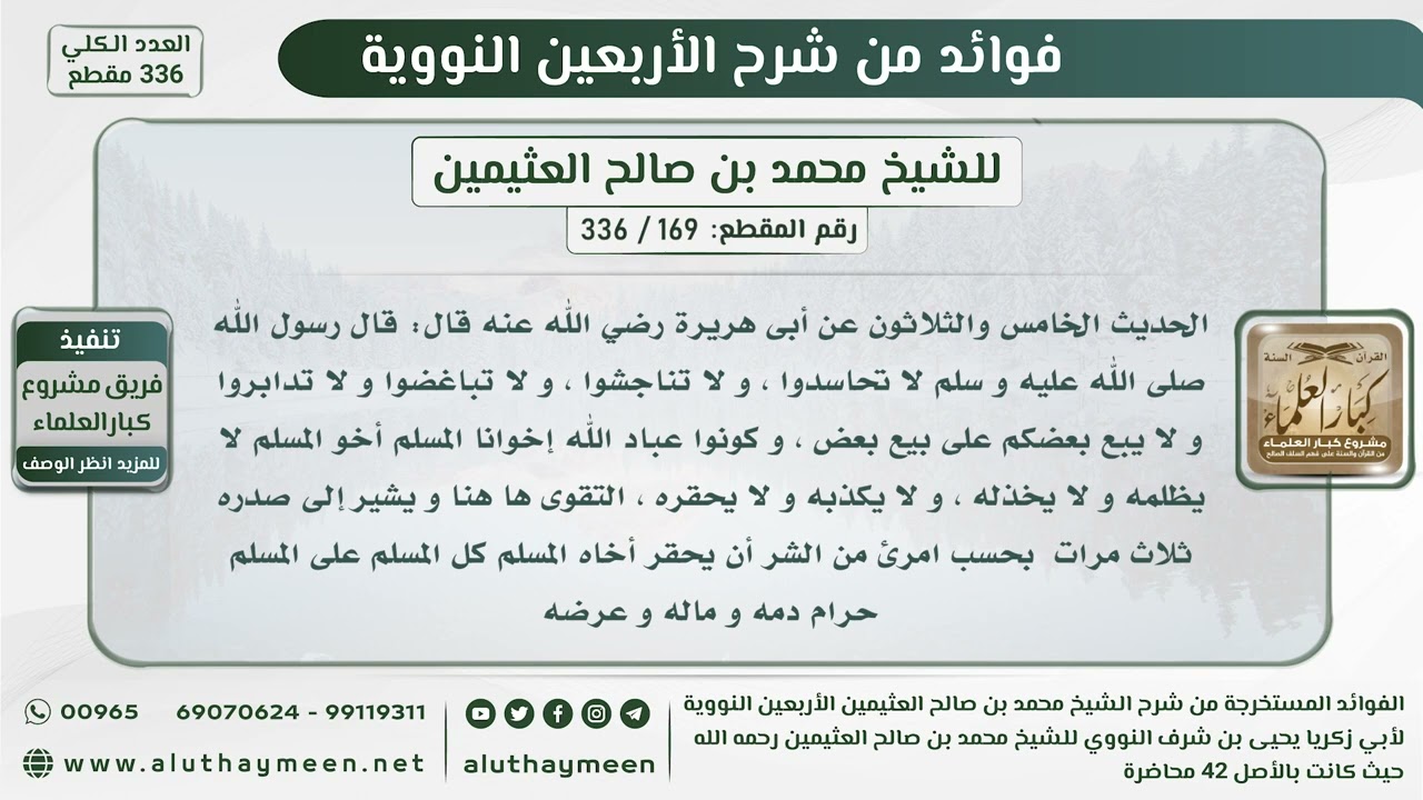 169 - 336 الحديث الخامس والثلاثون (لا تحاسدوا ولا تناجشوا ولا تباغضوا...) - الشيخ ابن عثيمين