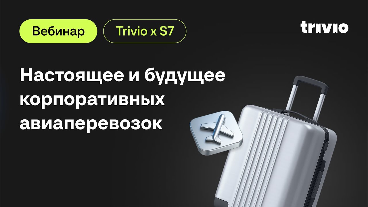 Узнайте, как бизнесу экономить на перелетах, от экспертов S7 Airlines!