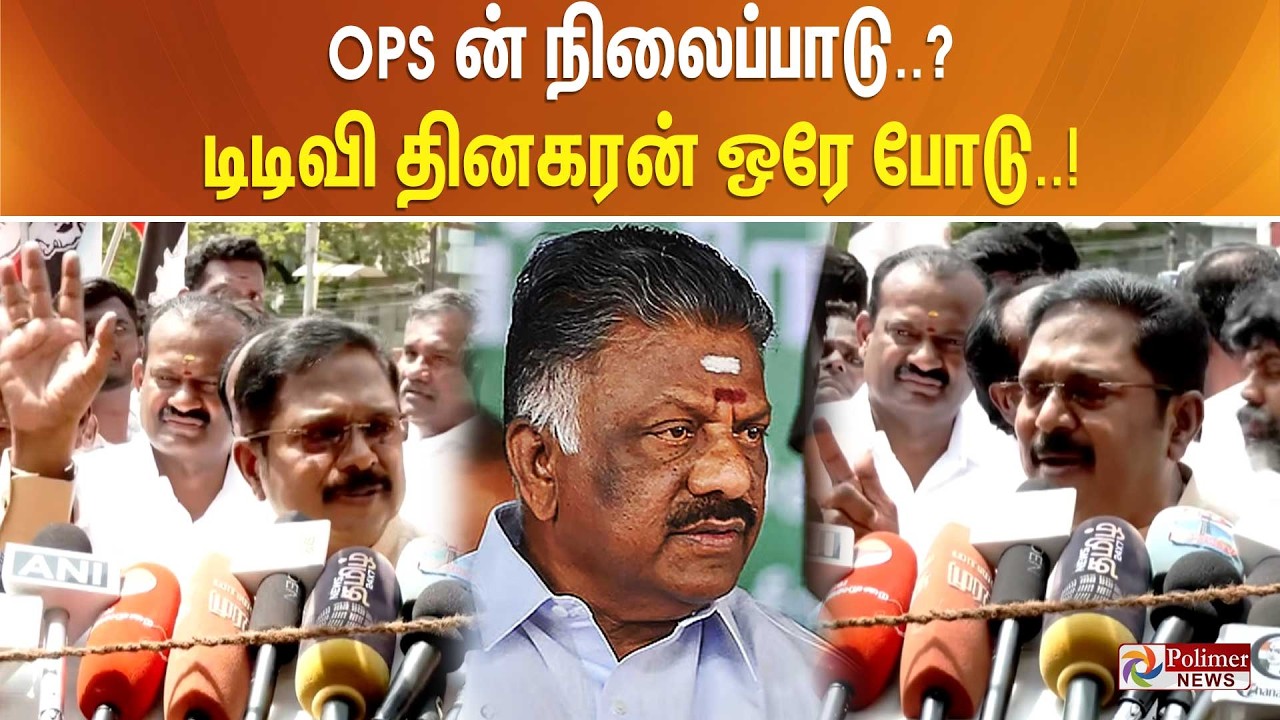 OPS ன் நிலைப்பாடு..? டிடிவி தினகரன் ஒரே போடு..!