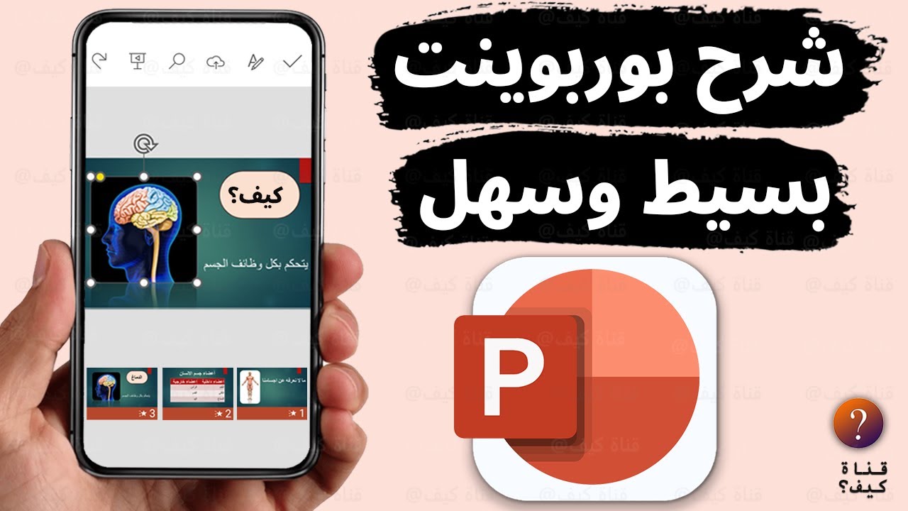 شرح بوربوينت من الهاتف للمبتدئين - استخدام PowerPoint