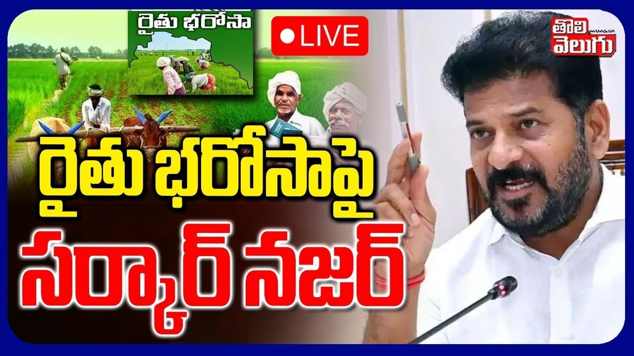 LIVE🔴: రైతు భరోసాపై సర్కార్ నజర్ | Telangana Rythu Bharosa | CM Revanth Focus On Rythu Bharosa