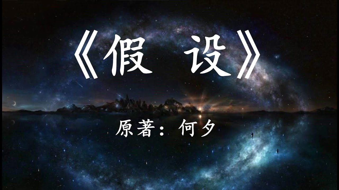 世界的存在只是一个假设？11分钟看完何夕经典科幻小说《假设》