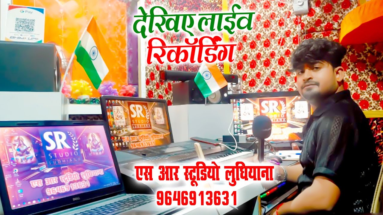 live recording studio ludhiana अस आर रिकॉर्डिंग स्टूडियो लुधियाना बस्ती चौक  Mobile 9646913631
