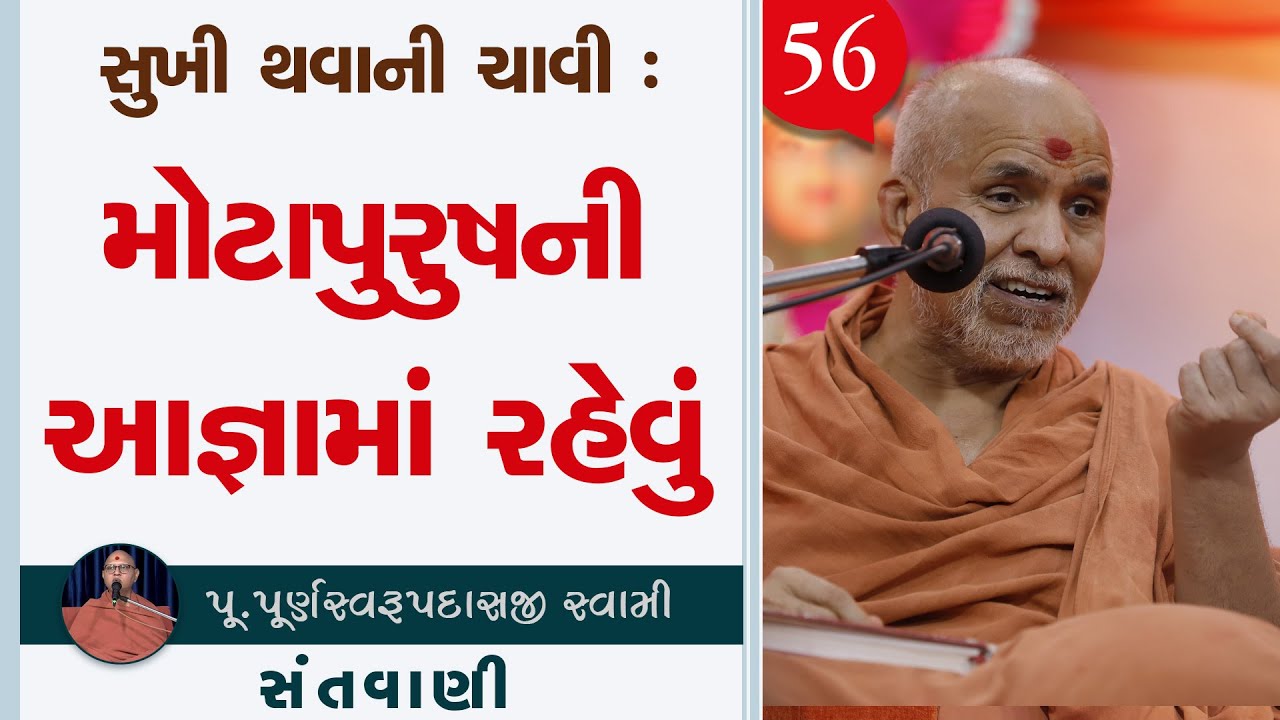 Sukhi Thava Ni Chavi : Motapurush Ni Aagya Ma Rahevu | Sant Vani - 56 | 16 Dec, 2025