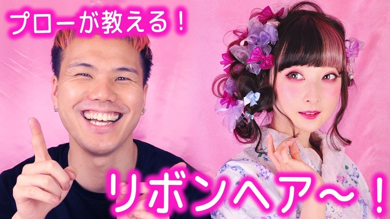 【プロが教える！】浴衣のリボンヘア！ft. ゆうすけch