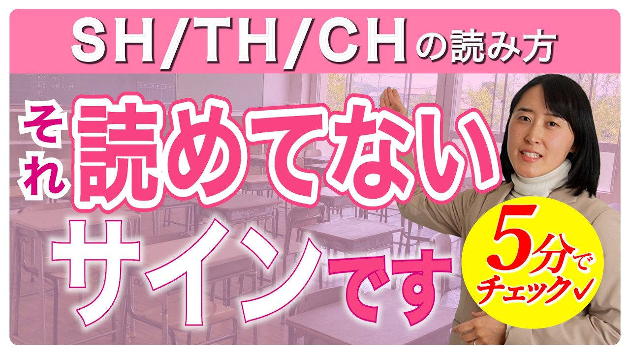 【5分解説】英語が読めないサインはこれ sh/ th/ chの読み方
