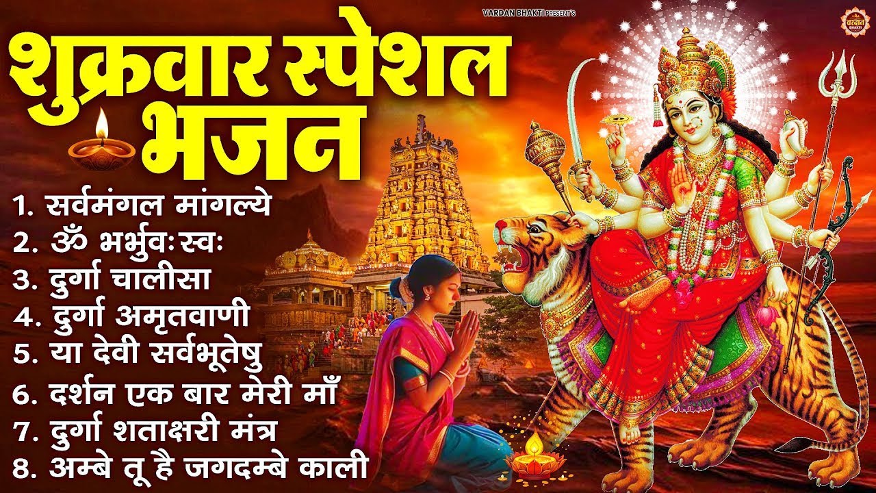 शुक्रवार भक्ति भजन : सर्वमंगल मांगल्ये, ॐ भूर्भुवः स्वः, या देवी सर्व भूतेषु , दुर्गा चालीसा व आरती