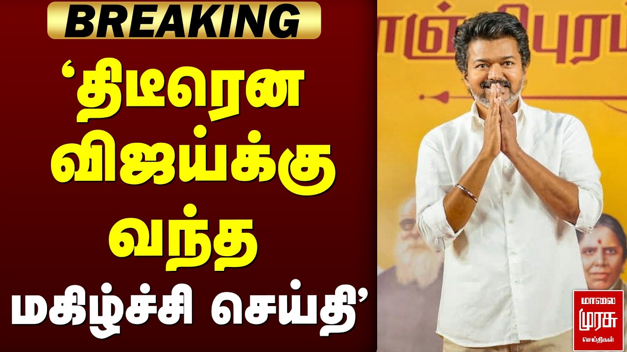 🔴 BREAKING : 'Vijay-க்கு வந்த மகிழ்ச்சி செய்தி..!' | Tvk | Vijay | Vellore | elcetion2026