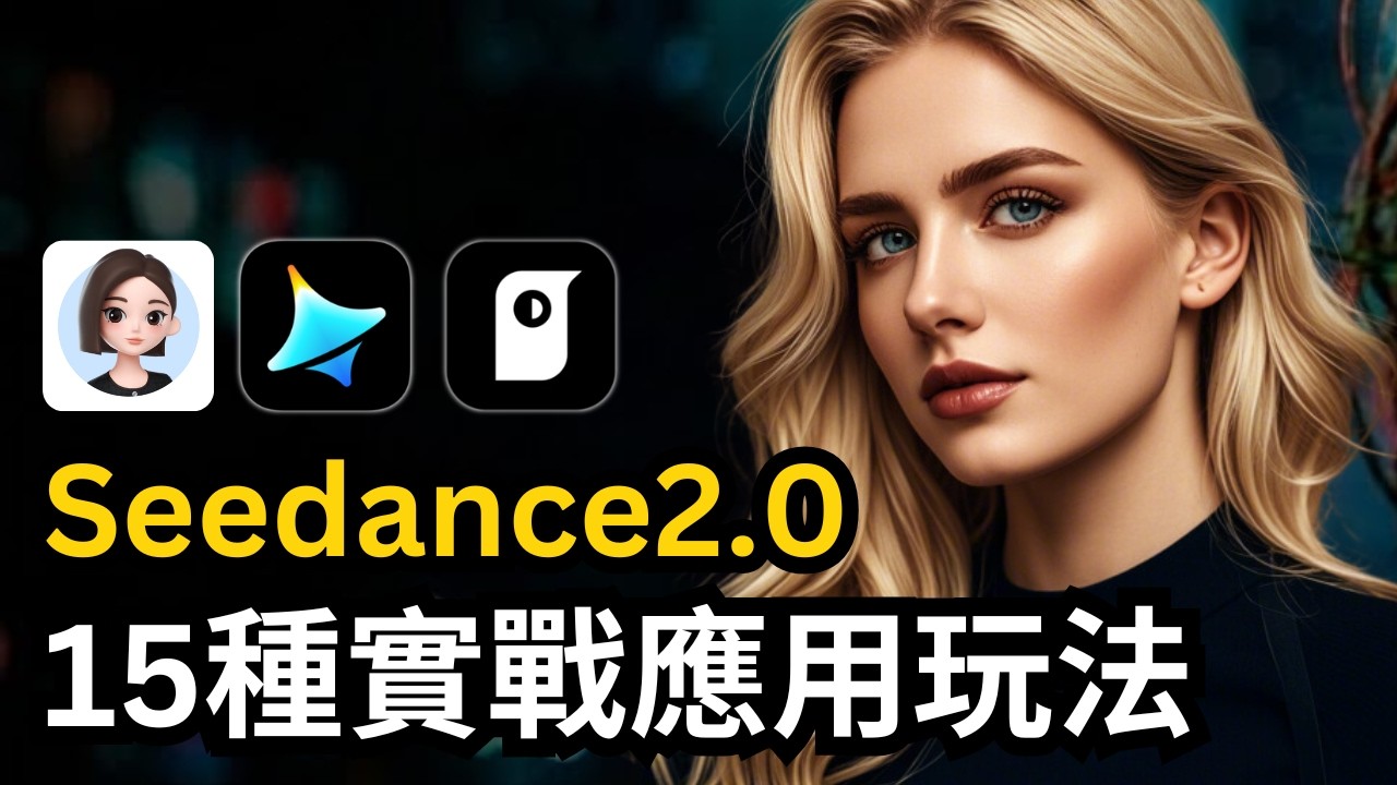 AI影片炸裂更新｜Seedance2.0最新15種實戰應用技巧和玩法揭秘，人人都可以學會，一期視頻快速上手