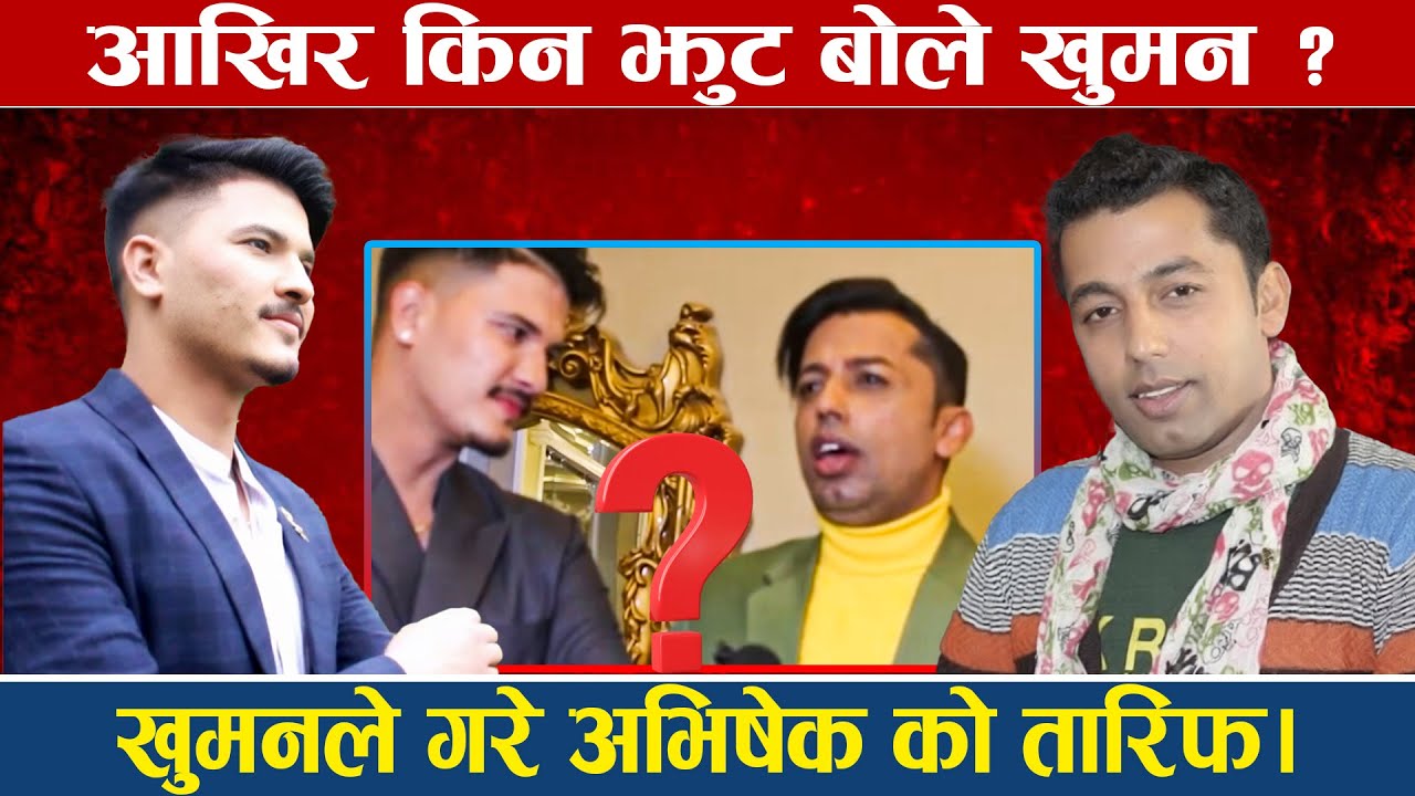 खुमन  ले गरे अभिषेक को तारिफ।दाइ को बिहेमा यस्तो धमाका #khuman_adhikari #avishek_khadka #multichoice