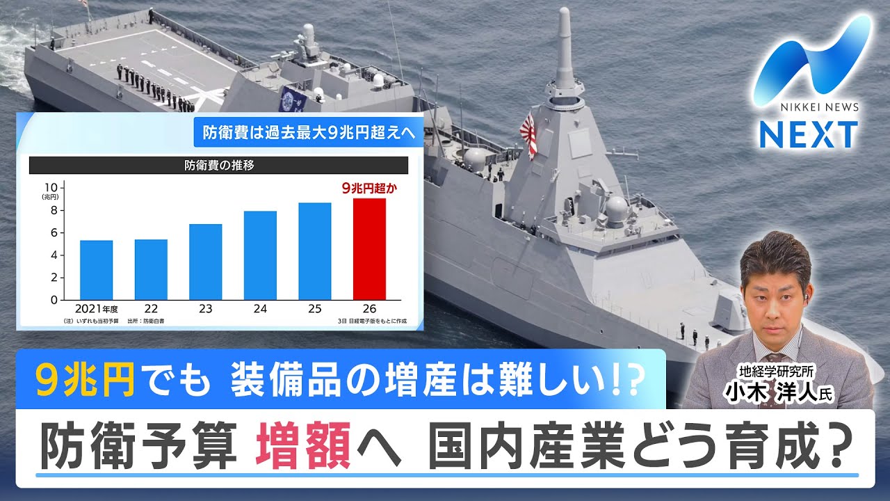 9兆円でも 装備品の増産は難しい!? 防衛予算 増額へ 国内産業どう育成？【NIKKEI NEWS NEXT】