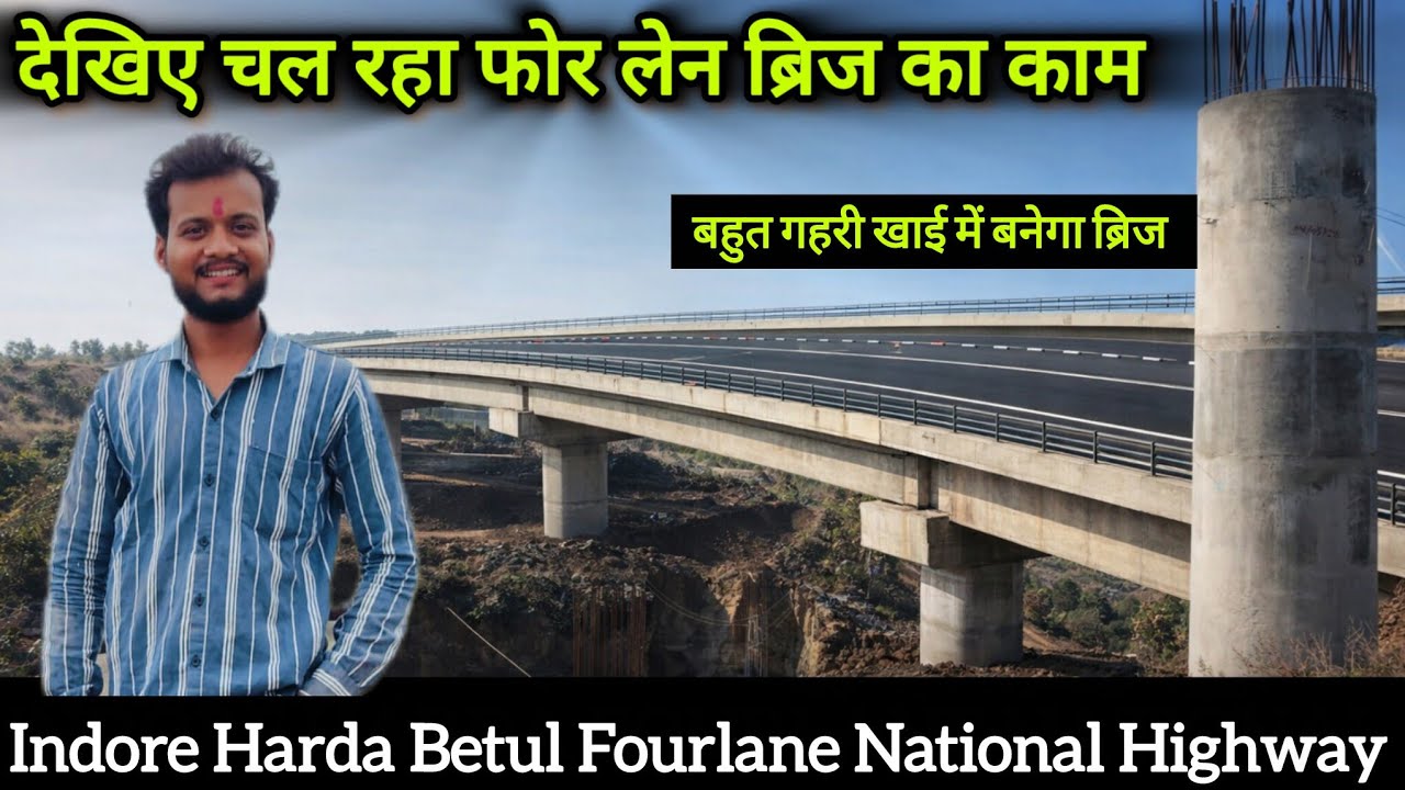 देखिए चल रहा ब्रिज का काम | INDORE HARDA FOURLANE NATIONAL HIGHWAY UPDATE इन्दौर बैतूल नेशनल हाईवे