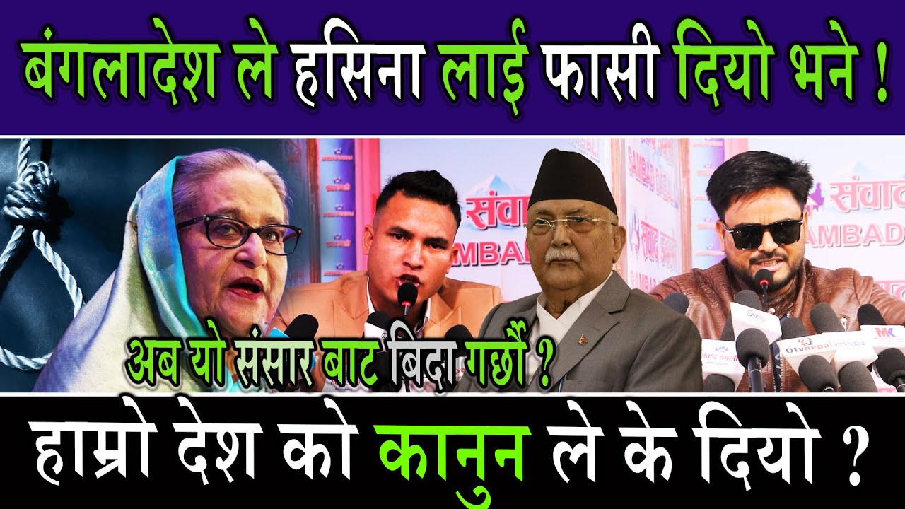Aab Hami Sansar bat Bida Garchhau ? Genz