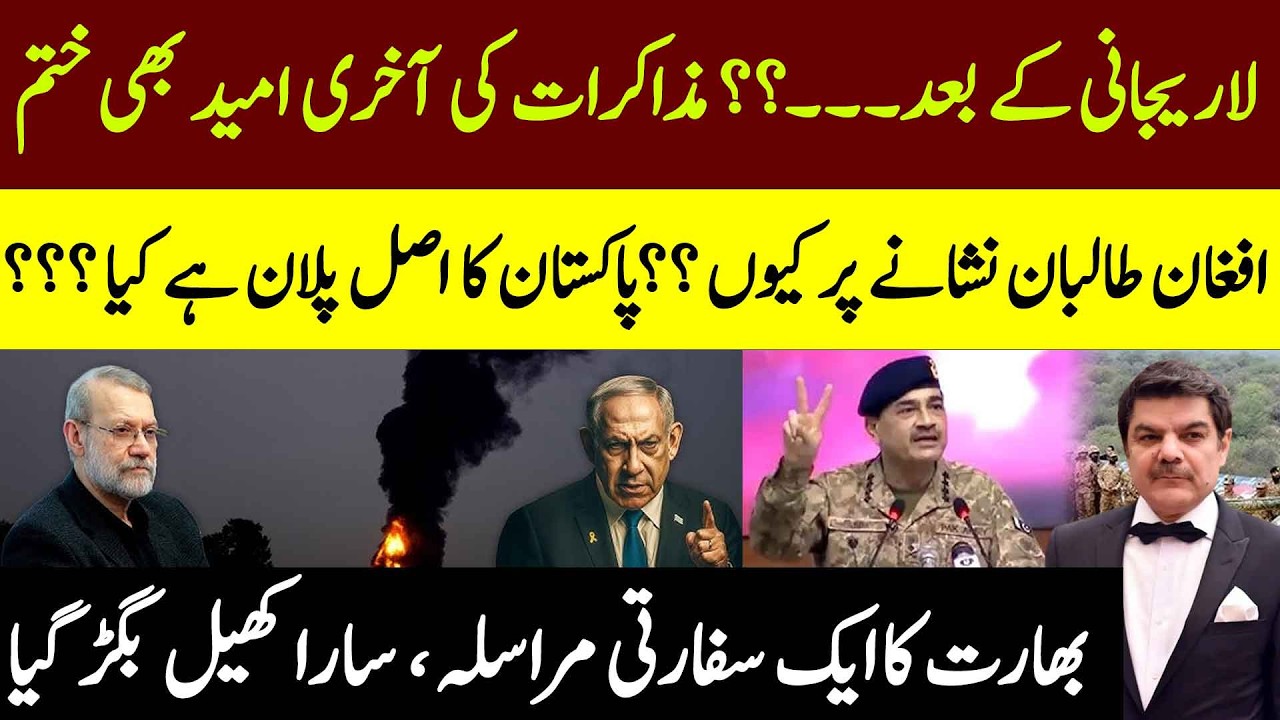 What next after Larijani? Afghan Taliban hit bad by Pakistan? India exposed