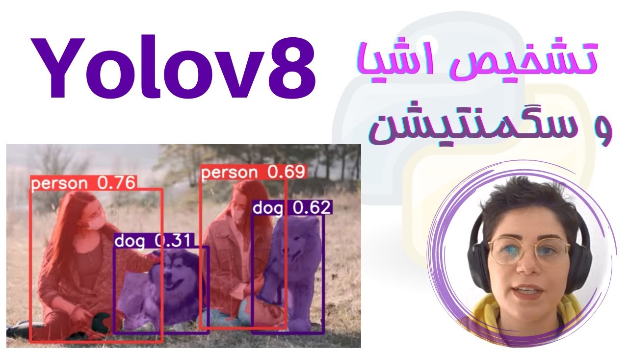 Yolov8 یولو ورژن 8 برای تشخیص اشیا و سگمنتیشن