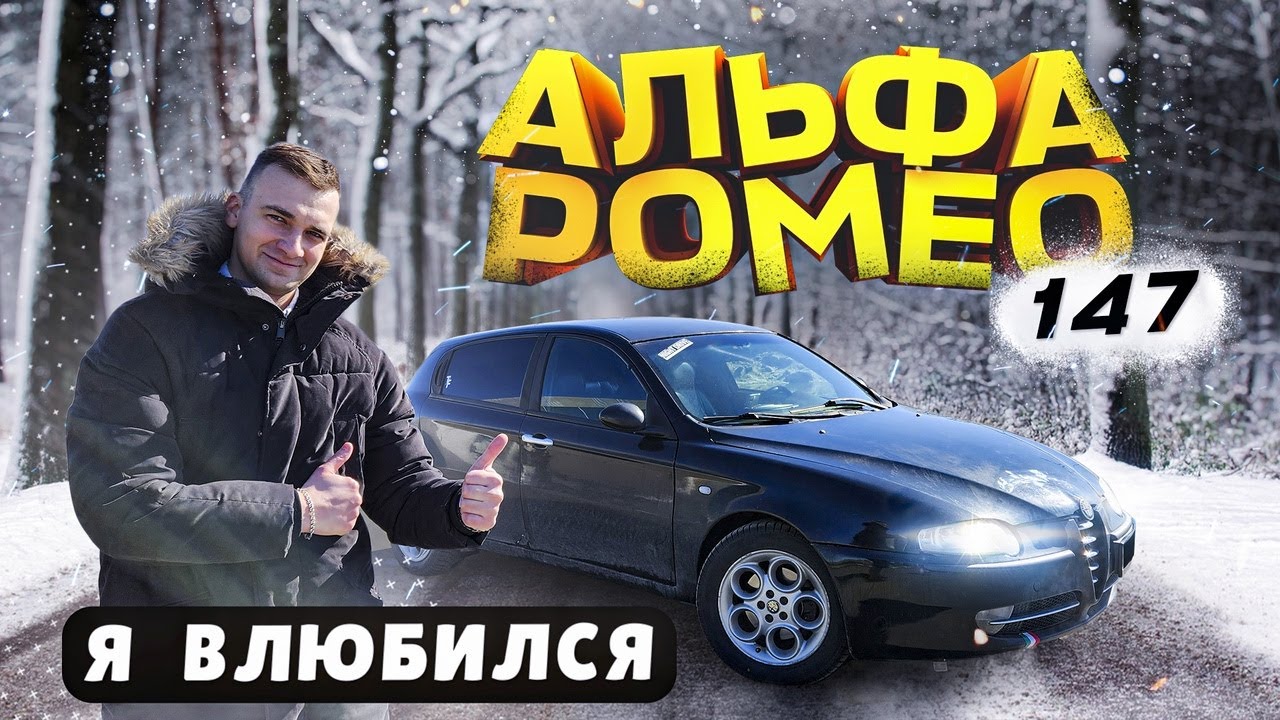 АЛЬФА РОМЕО 147 обзор и первое впечатление
