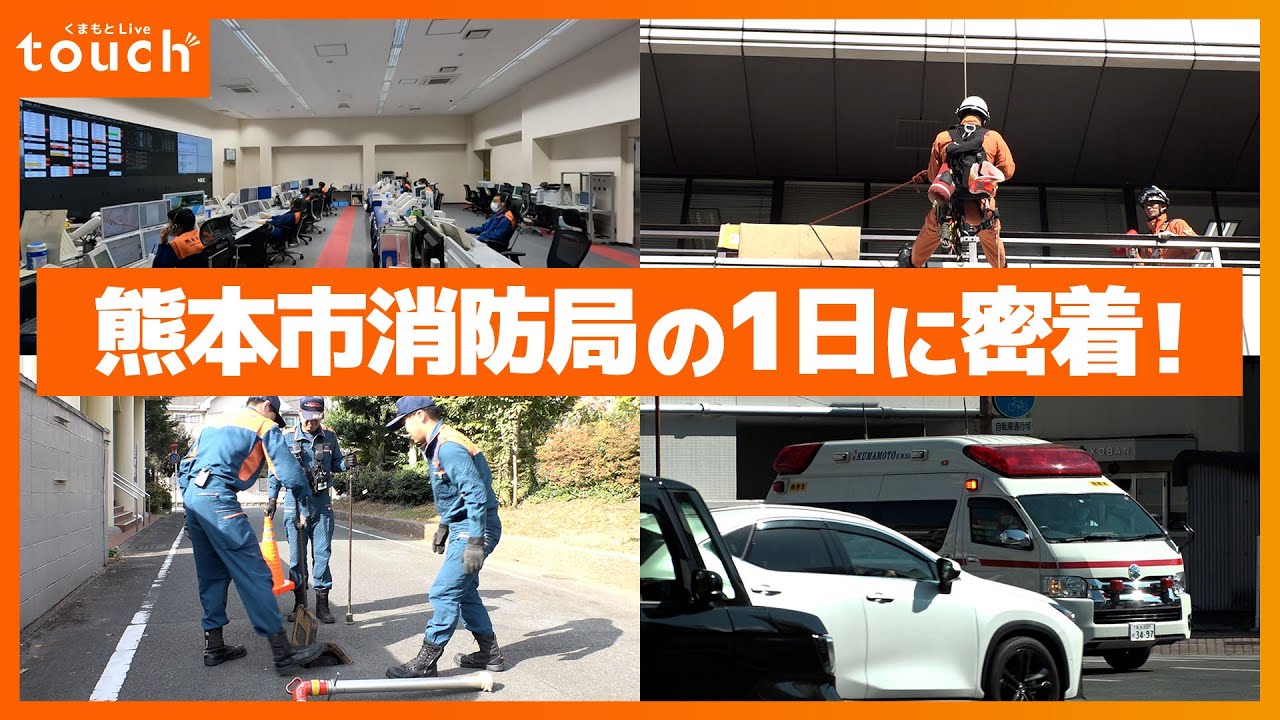 119の日！1日150件の通報…熊本市消防局の1日に密着！