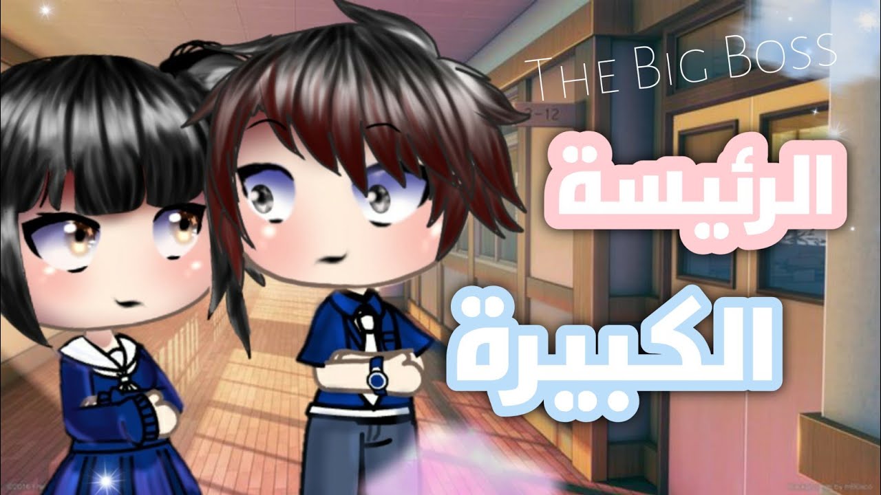 قصة بعنوان \{°الرئيسة الكبيرة°}\ The Big Boss //الحلقة الأولى /الوصف 🗿💕