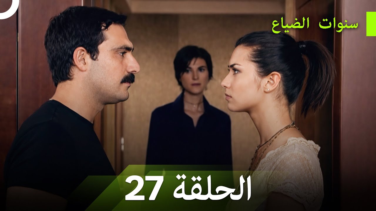 نسخة طويلة - سنوات الضياع الحلقة 27 (Arabic Dubbed - Long Version)