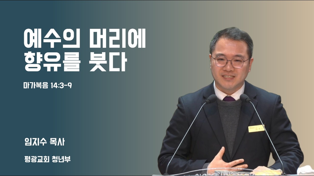 [평광교회 청년부] 예수의 머리에 향유를 붓다ㅣ2026-03-01