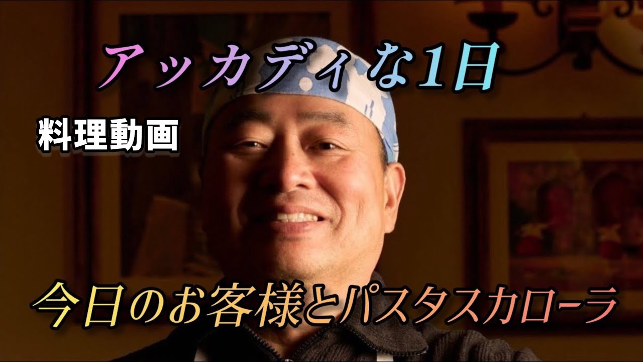 スカローラのパスタと今日のお客様
