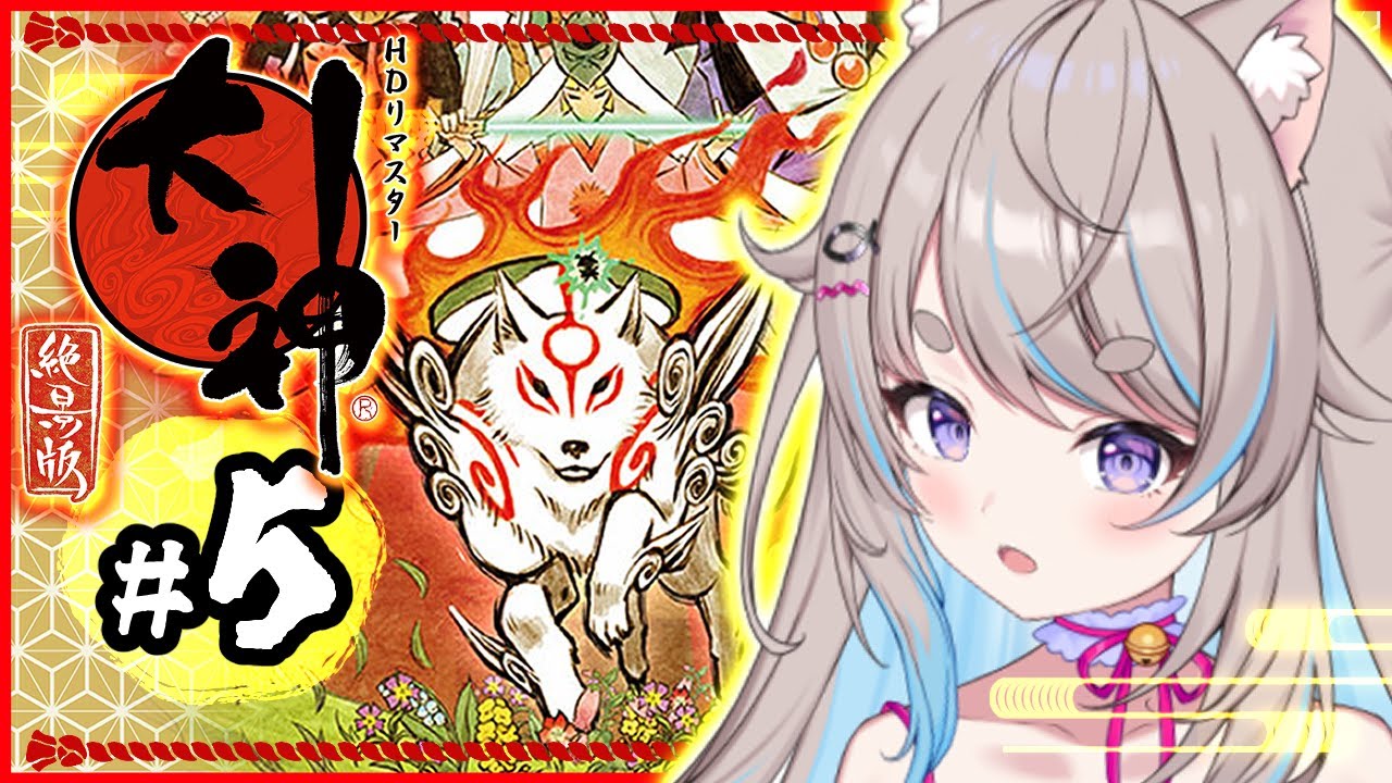 【 初見 / 大神絶景版 】#05 ～風神宮/風神宮/十六夜の祠～ 伝説の神ゲーをやっていく！まったりレトロゲー♡【 #猫入あこ #ゲーム実況 】