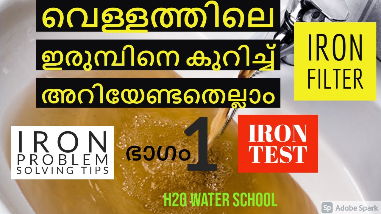 വെള്ളത്തിലെ ഇരുമ്പിന്റ അംശം എങ്ങനെ പരിഹരിക്കാം, iron contamination in water, iron purifier,iron test